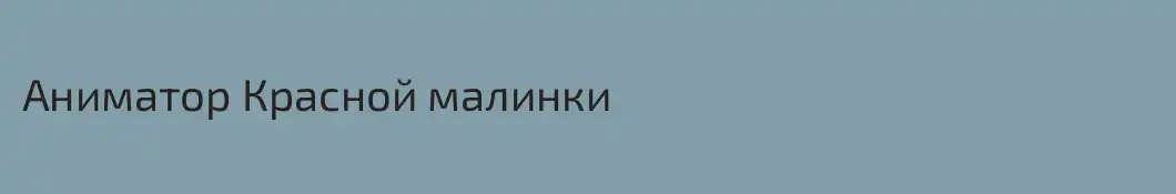 Аниматор Красной малинки